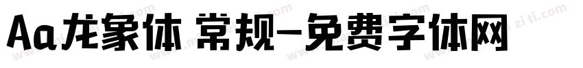 Aa龙象体 常规字体转换